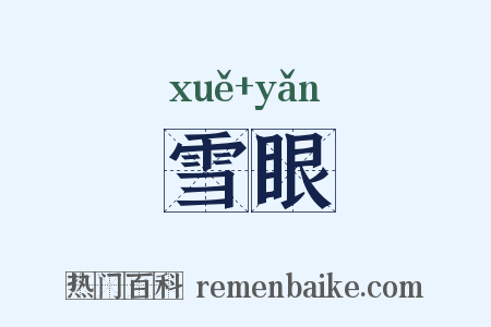 雪眼是什么意思的图片